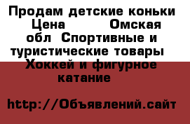 Продам детские коньки › Цена ­ 600 - Омская обл. Спортивные и туристические товары » Хоккей и фигурное катание   